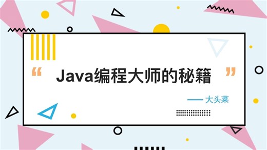 Java编程大师的秘籍