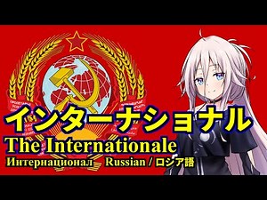[ENG CC] The Internationale (Russian) feat. IA [CeVIO AI]