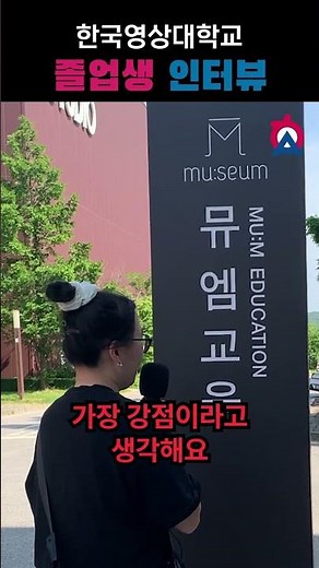 한국영상대 졸업생 근황올림픽 5탄🎙️ 영상편집로 일하는 동문을 만나봤습니다😍 #한국영상대학교