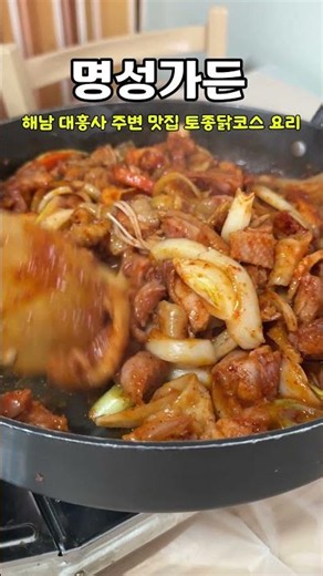 해남 닭코스 요리 맛집 대흥사 주변 명성가든 #shorts