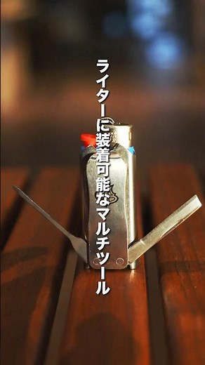 BICライターに取り付け可能なマルチツール"LighterBro(ライターブロ)"の取り扱いモデルをご紹介致します！#マルチツール #登山 #ライターブロ #lighterbro
