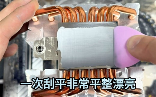 导热硅脂怎样涂？小罐装导热硅脂电脑cpu涂抹演示，涂抹方法简单，而且比较均匀，测试出来效果非常好！