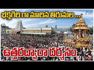 TTD To Allow Devotees Without Token For Tirumala Vaikunta Dwara Darshan