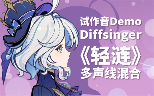【试作音Demo Diffsinger】挑战《轻涟》！音色混合赋予AI歌姬的强大表现力