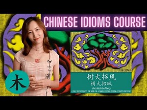 How to Say "a big tree attracts the wind" (Chinese Idioms)