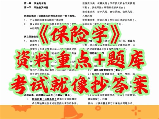 《保险学》资料题库 笔记重点 考试答案解析，考试不发愁