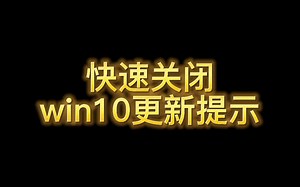 快速关闭烦人的电脑更新提示！