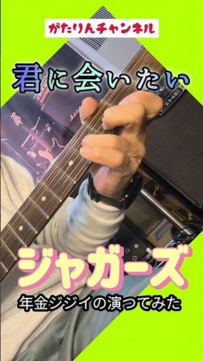 君に会いたい ジャガーズ 演つてみた #君に会いたい#ジャガーズ #グループ・サウンズ