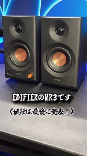 ARTech | ガジェット紹介 on Instagram: "Edifierからコスパ最強のスピーカーが登場！！ 商品名：EDIFIER MR3 部屋全体を映画館のような雰囲気にしたい人におすすめ！ #スピーカー #おすすめスピーカー #edifierスピーカー #ガジェット"