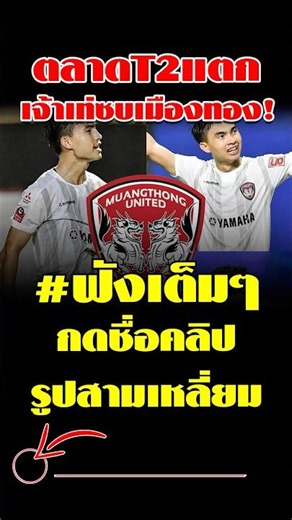 #Breaking Market Shocker! "Charoensak" Joins Muangthong to Play in the Second League!