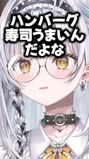 ちょっと定番系じゃない回る寿司のネタやなか卯が大好きと語る銀城サイネ #Shorts #VTuber #銀城サイネ