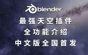 blender最强天空教程（中文版全国首发）