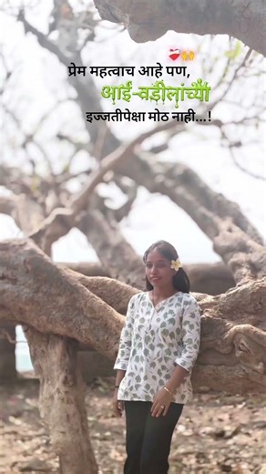 प्रेम महत्वाच आहे पण, आई-वडीलांच्या इज्जतीपेक्षा मोठ नाही...! #reels #motherfatherlove