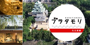 ブラタモリ 名古屋編 | 特集 | 【公式】名古屋市観光情報「名古屋コンシェルジュ」