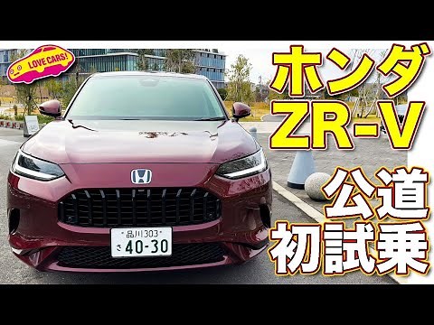 走り良し！ ホンダ 新型 ZR-V e:HEV Z AWD を 公道初試乗！ ラブカーズtv 河口まなぶ の 心配は意外な結末に！【4K】