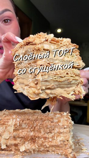 Слоёный торт со сгущенкой: Вкусный рецепт