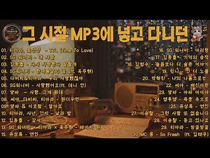 와… 이 노래들이 벌써 20년 ✔ 그 시절 MP3에 넣고 다니던 🎧 2000년대 히트곡 모음｜SG워너비 · 씨야 · 티아라 · 김동률 추억의 발라드 플레이리스트