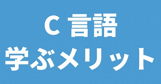 元東大教員が語るC言語を学ぶ3つのメリット