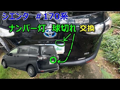 シエンタ ナンバー灯 球切れ交換 170系