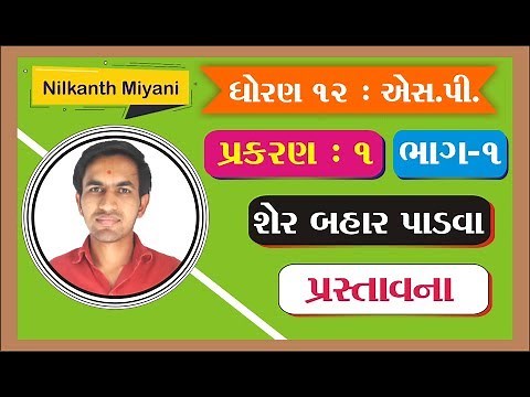 Dhoran 12 S.P Sher Bahar Padava | Std 12 S.P Chapter 1 Part 1 | GSEB Board | Nilkanth Sir Vidyakul