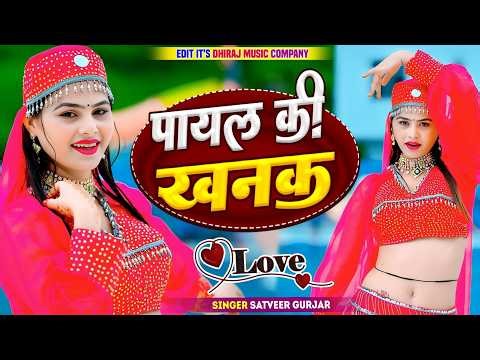 Payal Ki Khanak | Official Video | Hindi New Song | Satveer Gurjar Goli Nind Ki De Jaiyo
