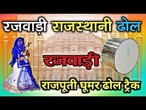 रजवाड़ी (राजस्थानी ) - ढोल 1 Rajwadi - Dhol 1 rajwadi Dhol rajputi ghoomar, ghoomar dance trak