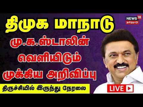🔴LIVE | DMK Maanadu | திருச்சியில் திமுகவின் பிரம்மாண்ட மாநாடு.. குவிந்த தொண்டர்கள்..!! | DMK | N18L