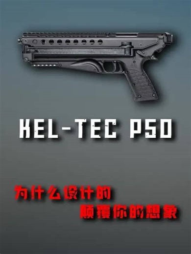 为什么 Kel-Tec P50 手枪设计的如此颠覆想象