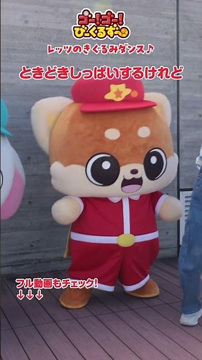 【タカラトミー】びーくるずーのレッツのダンスだよ♫｜着ぐるみダンス｜幼児・子ども向け｜知育・教育｜ 【トミカ・プラレール・アニア】#short