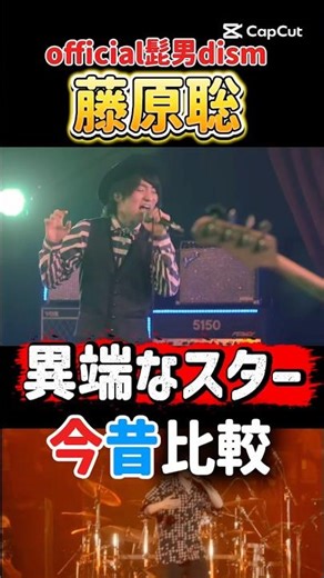 official髭男dism藤原聡 異端なスター今昔比較#official髭男dism #ヒゲダン #髭男 #ライブ #音楽