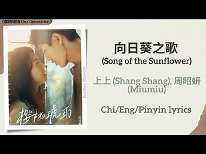 向日葵之歌 (Song of the Sunflower) - 上上 (Shang Shang), 周昭妍 (Miumiu)《樱桃琥珀 Our Generation》Chi/Eng/Pinyin