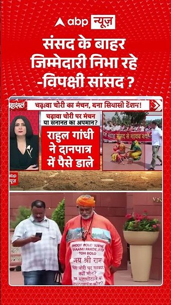 Chitra Tripathi: संसद के बाहर जिम्मेदारी निभा रहे विपक्षी सांसद | Ram Mandir Scam | #ytshorts