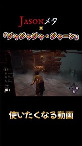明日必ずジャ・ジャ・ジャ・ジャーンを使いたくなる動画 #dbd #デッドバイデイライト#ゲーム実況 #ショート動画