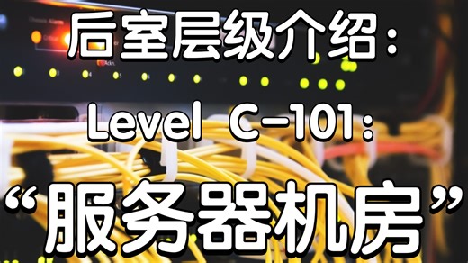 【Backrooms后室】层级介绍LevelC-101“服务器机房”