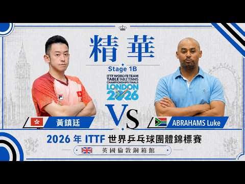 平均一場只打3分鐘!? 黃鎮廷 vs ABRAHAMS Luke｜ITTF 世界乒乓球團體錦標賽 男單 第一場 Stage 1B | 香港對南非 | 精華 Highlights