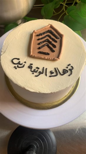 ‏تزيين كيكة الترقية 🤍✨