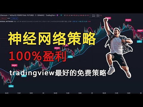神经网络-TradingView上最好的免费脚本（100%盈利）