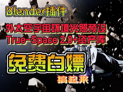 Blender插件-外太空宇宙环境光照预设 True-Space 2.0+资产库 视频简介处免费下载