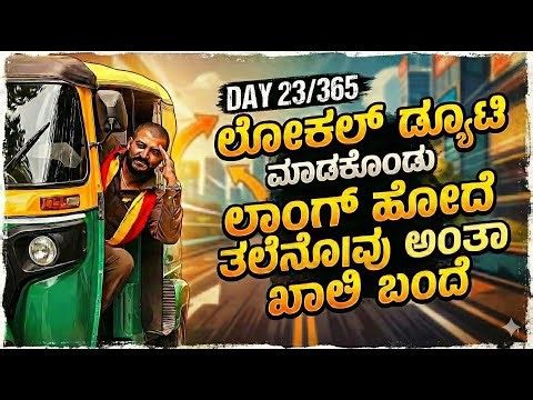 ಲೋಕಲ್ ಡ್ಯೂಟಿ ಮಾಡ್ಕೊಂಡ್ ಲಾಂಗ್ ಹೋದೆ ತಲೆನೋವು ಅಂತಾ ಖಾಲಿ ಬಂದೆ ‪@AutoKannadiga0779‬