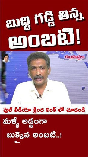 బుధ్ది గడ్డి తిన్న అంబటి! ఫేక్ ఫొటోలతో అడ్డంగా బుక్కు! #kundabaddalu #appolitics