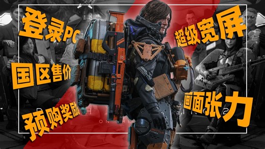 ☝️再次开始连接！5分钟看懂《死亡搁浅2》PC版究竟值不值得入手？