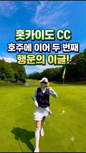 홋카이도 CC 첫날, 행운의 이글샷! 자세한 위치 가격정보는 설명란에