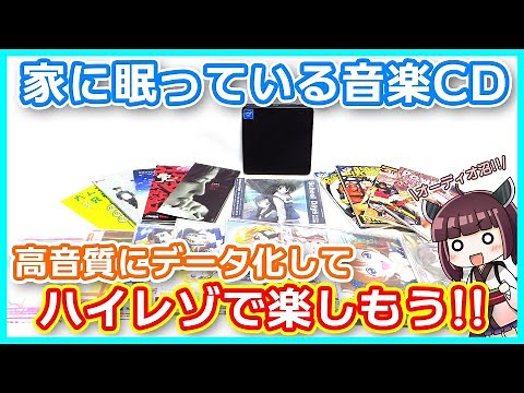 音楽CDをPCに取り込んで高音質デジタルオーディオライフを楽しもう！