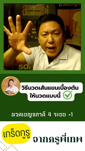 วิธีนวดเส้นแขนเบื้องต้น ให้นวดแบบนี้ ✅✅✅✅✅#สอนนวด #Thaisolutionmassage #ครูพี่เทพ #นวดเบญจภาคี #นวดแก้อาการ #Thaiboost | นวดเบญจภาคี : Thaiboost Academy