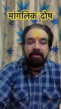 मांगलिक दोष #viralvideo #vastuu #youtubeshorts
