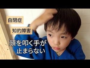 【自閉症】頭を叩く手が止まらない６歳【知的障害】