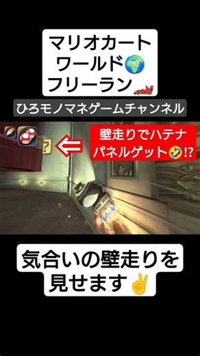 【マリオカート】超絶的壁走りで壁のパネル取れたんだが🤣✌ #shorts #short #ゲーム #games #gameplay #マリオカート #shortvideo #ゲーム実況 #game