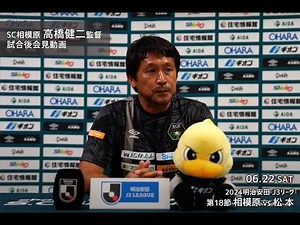 【SC相模原】高橋健二監督会見（2024/6/22 松本戦）