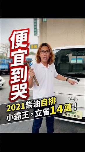 2021年 現代 Porter 小霸王 自排車 優惠：42.8萬 賞車：O983 236 1O1 （阿璋三噸半）