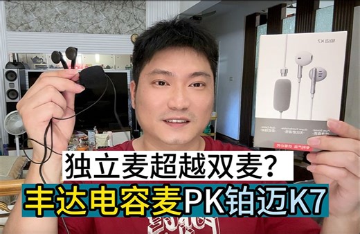 超越双麦克风！丰达电容麦 对决 铂迈K7双麦耳机 录音体验测评 超百元动圈、电容麦克风 闲鱼 领夹麦 全民K歌唱吧 视频配音秀